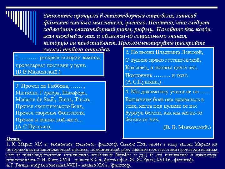 Заполните пропуски в стихотворных отрывках, записав фамилию или имя мыслителя, ученого. Понятно, что следует