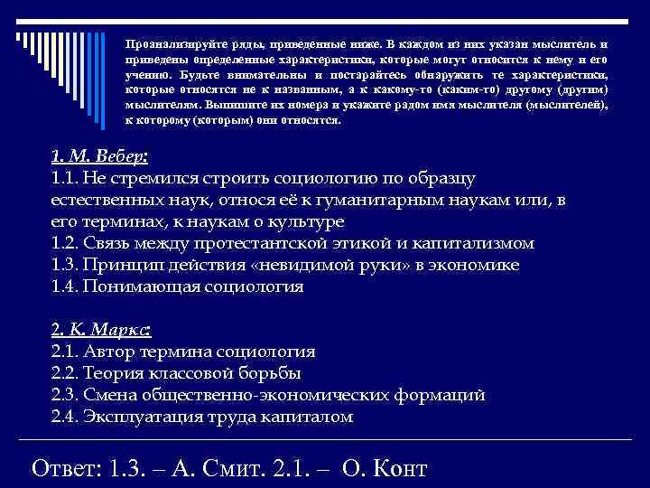 Проанализируйте ряды, приведенные ниже. В каждом из них указан мыслитель и приведены определенные характеристики,