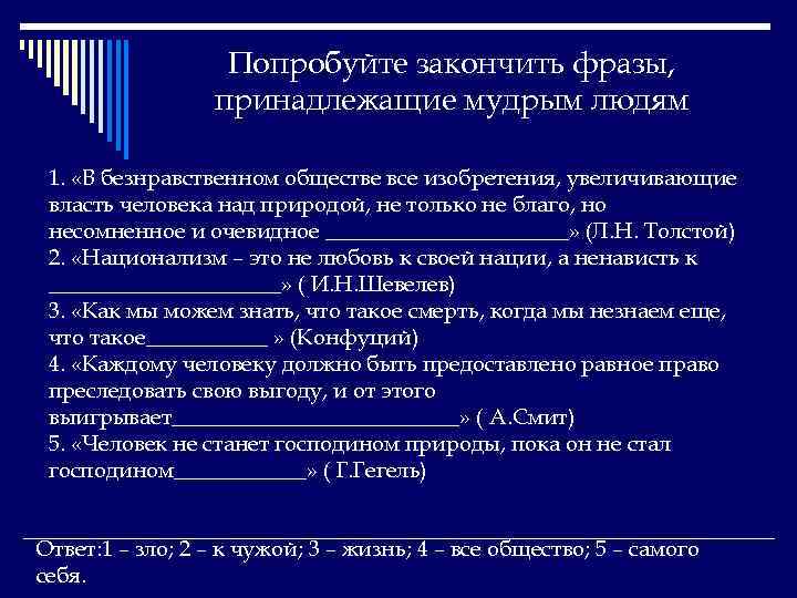 Попробуйте закончить фразы, принадлежащие мудрым людям 1. «В безнравственном обществе все изобретения, увеличивающие власть