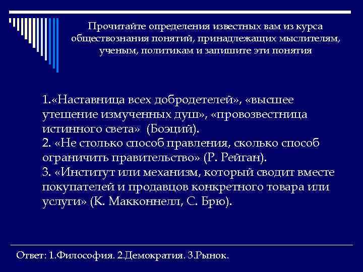 Прочитайте определения известных вам из курса обществознания понятий, принадлежащих мыслителям, ученым, политикам и запишите