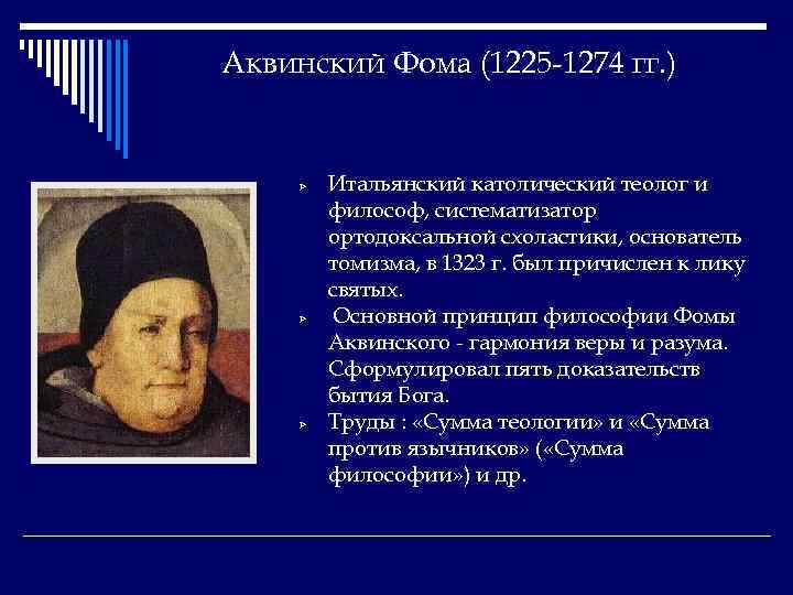 Аквинский Фома (1225 -1274 гг. ) Ø Ø Ø Итальянский католический теолог и философ,