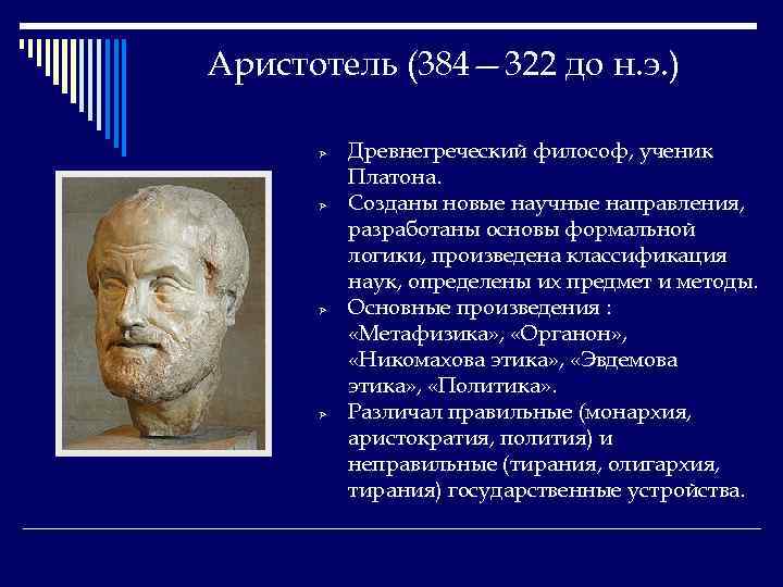 Аристотель (384— 322 до н. э. ) Ø Ø Древнегреческий философ, ученик Платона. Созданы