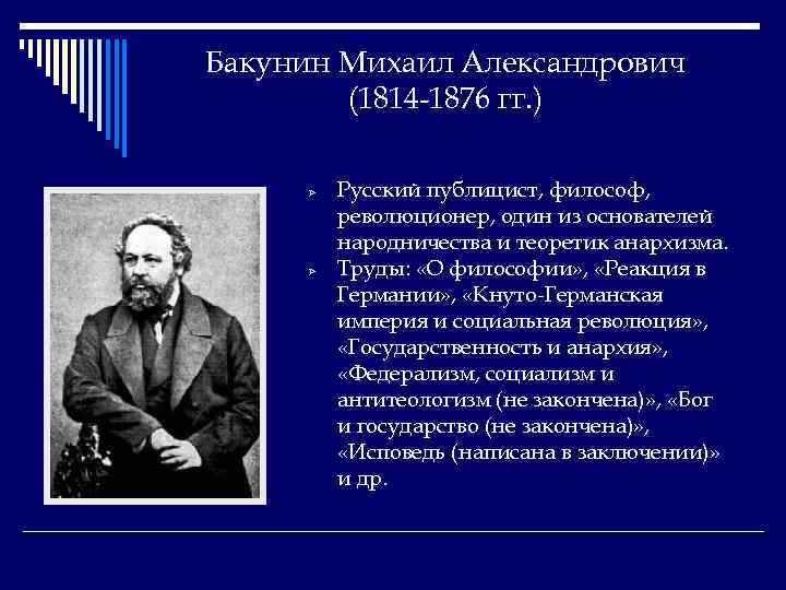 Бакунин Михаил Александрович (1814 -1876 гг. ) Ø Ø Русский публицист, философ, революционер, один