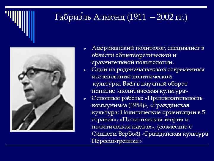 Габриэ ль Алмонд (1911 — 2002 гг. ) Ø Ø Ø Американский политолог, специалист
