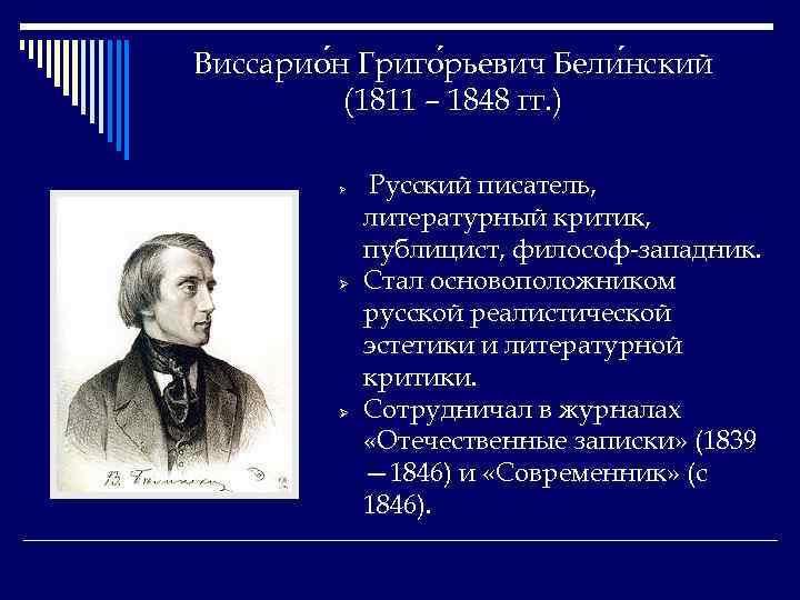 Виссарио н Григо рьевич Бели нский (1811 – 1848 гг. ) Ø Ø Ø