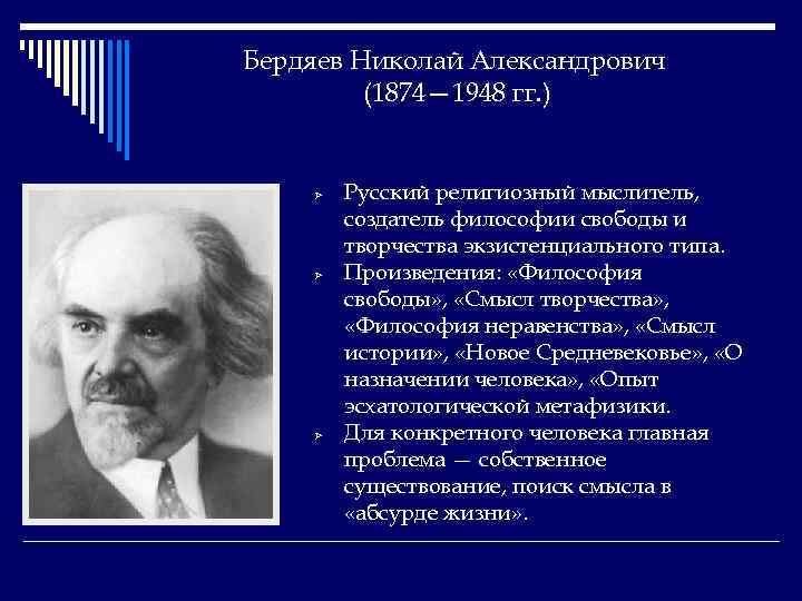 Бердяев Николай Александрович (1874— 1948 гг. ) Ø Ø Ø Русский религиозный мыслитель, создатель