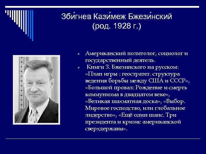 Зби гнев Кази меж Бжези нский (род. 1928 г. ) Ø Ø Американский политолог,