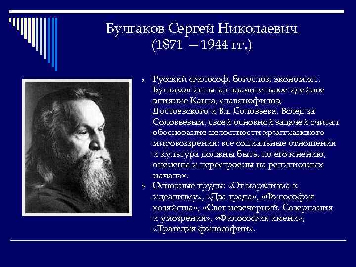 Булгаков Сергей Николаевич (1871 — 1944 гг. ) Ø Ø Русский философ, богослов, экономист.