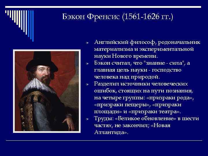 Бэкон Френсис (1561 -1626 гг. ) Ø Ø Английский философ, родоначальник материализма и экспериментальной