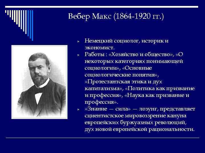 Вебер Макс (1864 -1920 гг. ) Ø Ø Ø Немецкий социолог, историк и экономист.