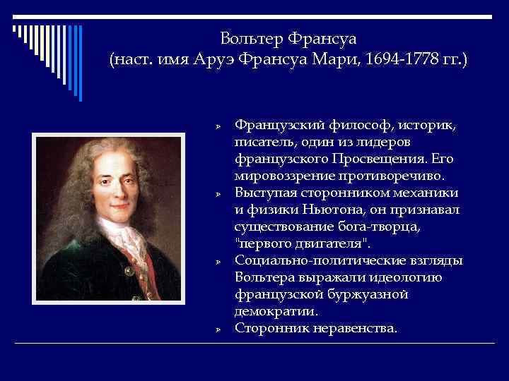 Вольтер Франсуа (наст. имя Аруэ Франсуа Мари, 1694 -1778 гг. ) Ø Ø Французский