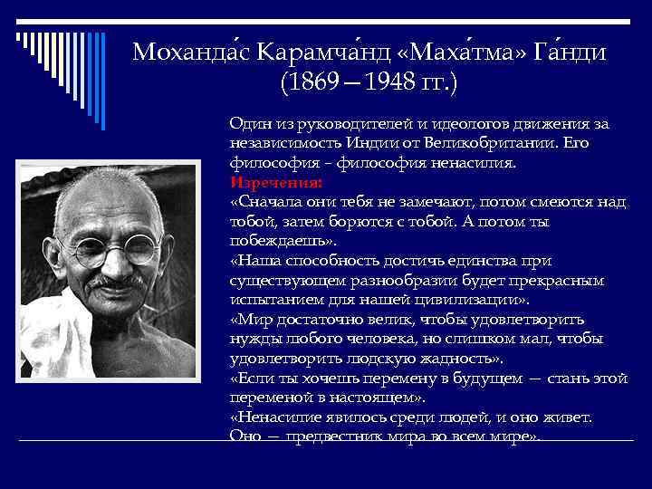 Моханда с Карамча нд «Маха тма» Га нди (1869— 1948 гг. ) Один из
