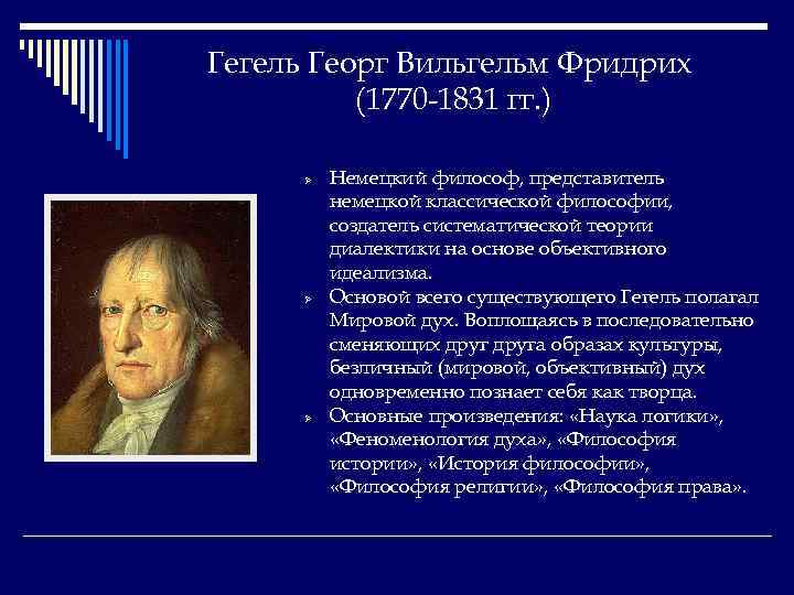 Гегель Георг Вильгельм Фридрих (1770 -1831 гг. ) Ø Ø Ø Немецкий философ, представитель