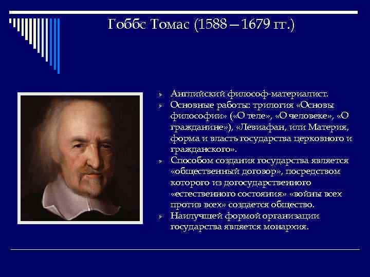 Гоббс Томас (1588— 1679 гг. ) Ø Ø Английский философ-материалист. Основные работы: трилогия «Основы