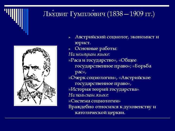Лю двиг Гумпло вич (1838— 1909 гг. ) Австрийский социолог, экономист и юрист. Ø