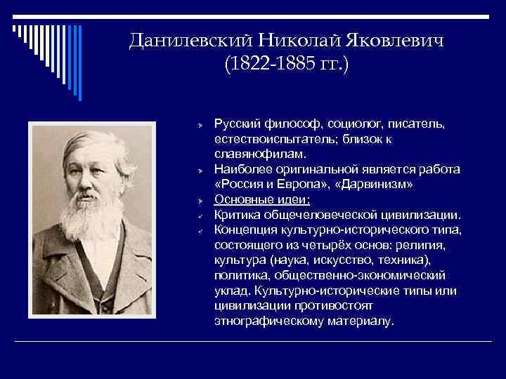 Данилевский Николай Яковлевич (1822 -1885 гг. ) Ø Ø Ø ü ü Русский философ,