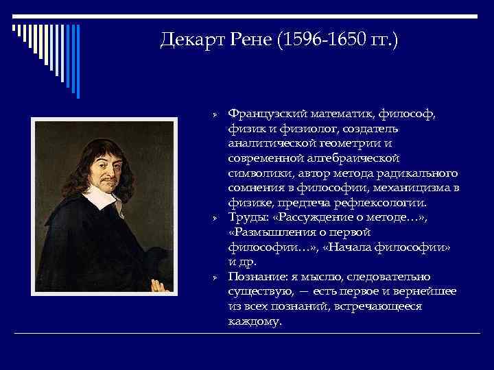 Декарт Рене (1596 -1650 гг. ) Ø Ø Ø Французский математик, философ, физик и