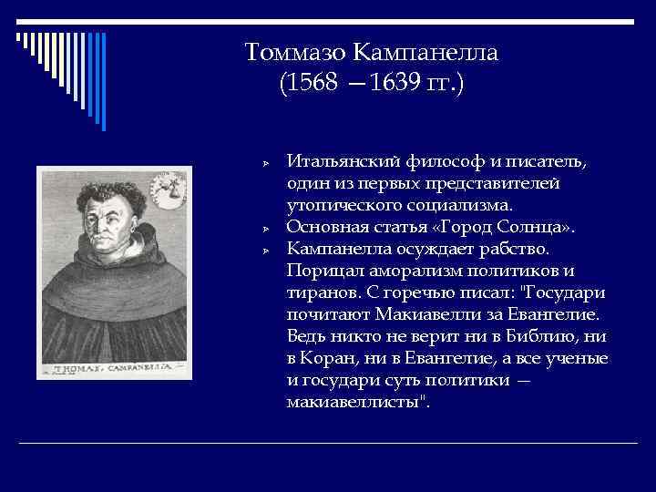 Томмазо Кампанелла (1568 — 1639 гг. ) Ø Ø Ø Итальянский философ и писатель,