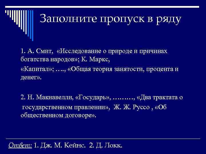 Заполните пропуск в ряду 1. А. Смит, «Исследование о природе и причинах богатства народов»