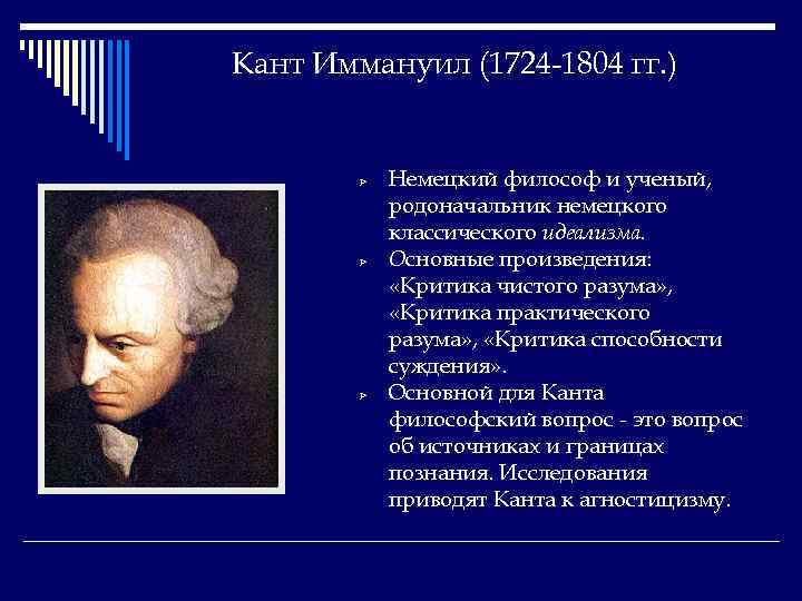 Кант Иммануил (1724 -1804 гг. ) Ø Ø Ø Немецкий философ и ученый, родоначальник