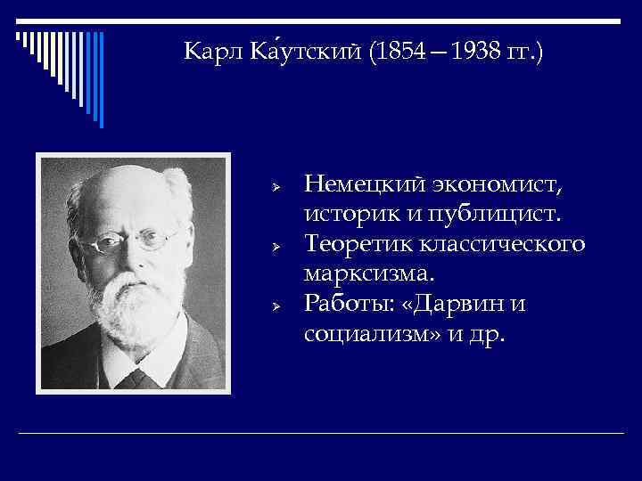Карл Ка утский (1854— 1938 гг. ) Ø Ø Ø Немецкий экономист, историк и