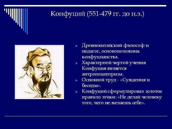 Конфуций (551 -479 гг. до н. э. ) Ø Ø Древнекитайский философ и педагог,