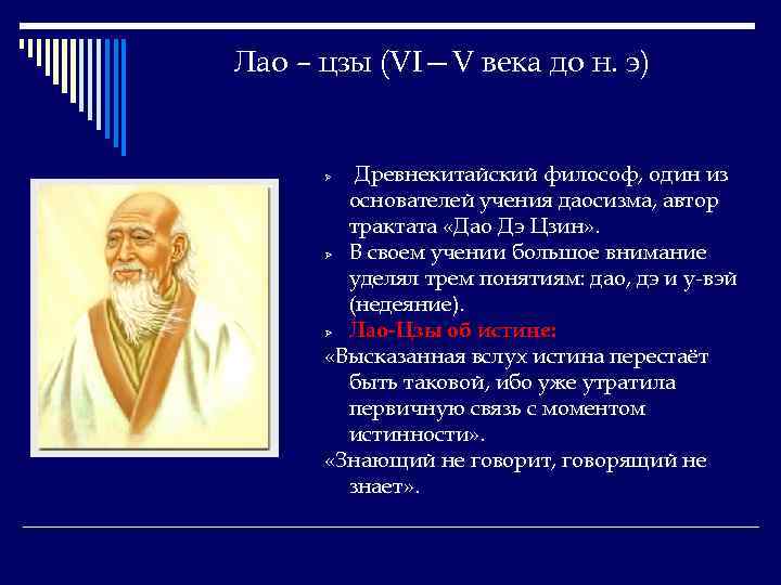 Лао – цзы (VI—V века до н. э) Древнекитайский философ, один из основателей учения