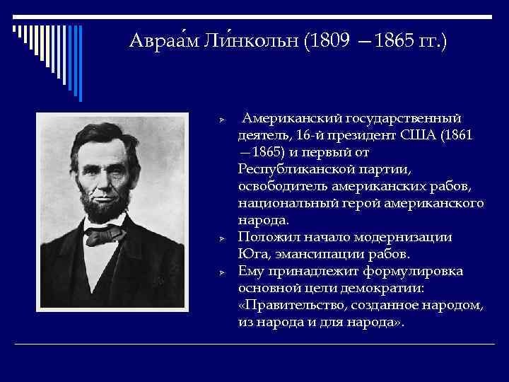 Авраа м Ли нкольн (1809 — 1865 гг. ) Ø Ø Ø Американский государственный
