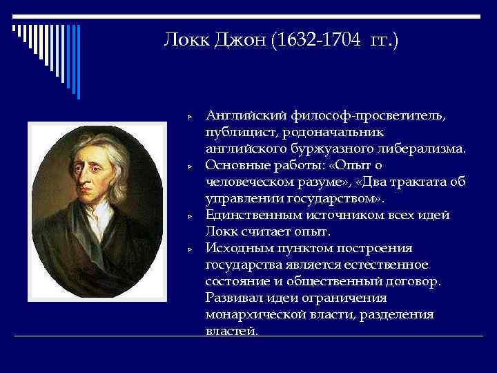 Локк Джон (1632 -1704 гг. ) Ø Ø Английский философ-просветитель, публицист, родоначальник английского буржуазного