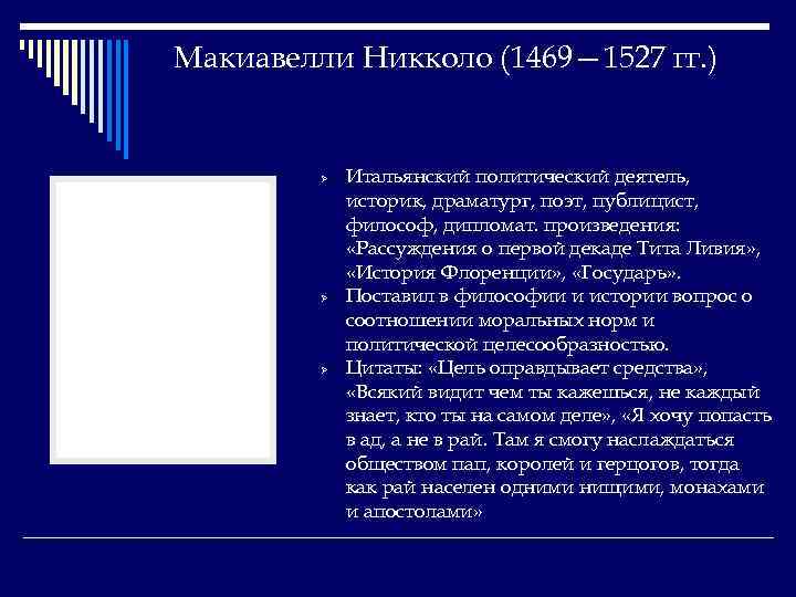 Макиавелли Никколо (1469— 1527 гг. ) Ø Ø Ø Итальянский политический деятель, историк, драматург,