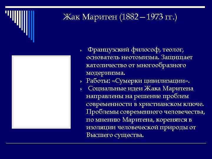 Жак Маритен (1882— 1973 гг. ) Ø Ø Ø Французский философ, теолог, основатель неотомизма.