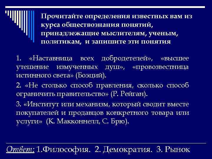 Прочитайте определения известных вам из курса обществознания понятий, принадлежащие мыслителям, ученым, политикам, и запишите