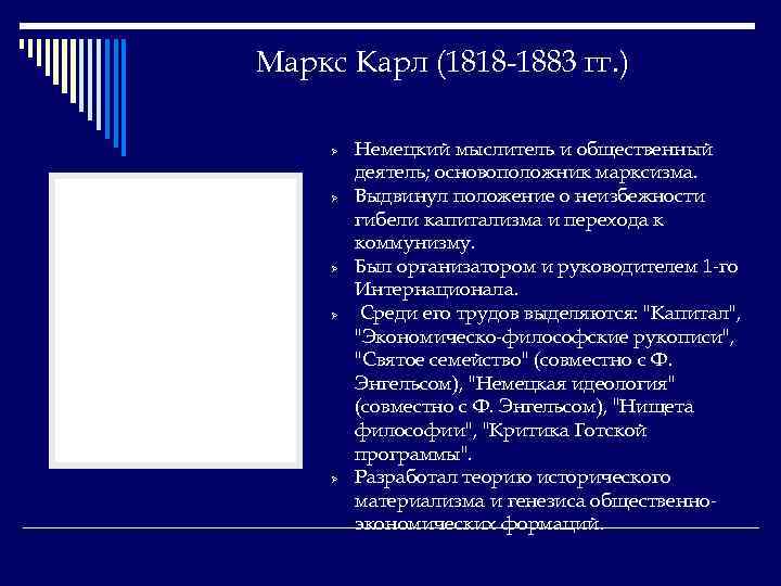 Маркс Карл (1818 -1883 гг. ) Ø Ø Ø Немецкий мыслитель и общественный деятель;