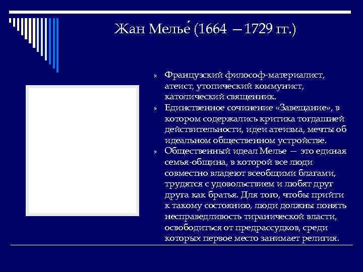 Жан Мелье (1664 — 1729 гг. ) Ø Ø Ø Французский философ-материалист, атеист, утопический