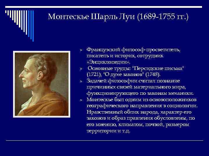 Монтескье Шарль Луи (1689 -1755 гг. ) Ø Ø Французский философ-просветитель, писатель и историк,