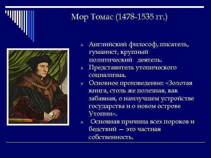 Мор Томас (1478 -1535 гг. ) Ø Ø Английский философ, писатель, гуманист, крупный политический