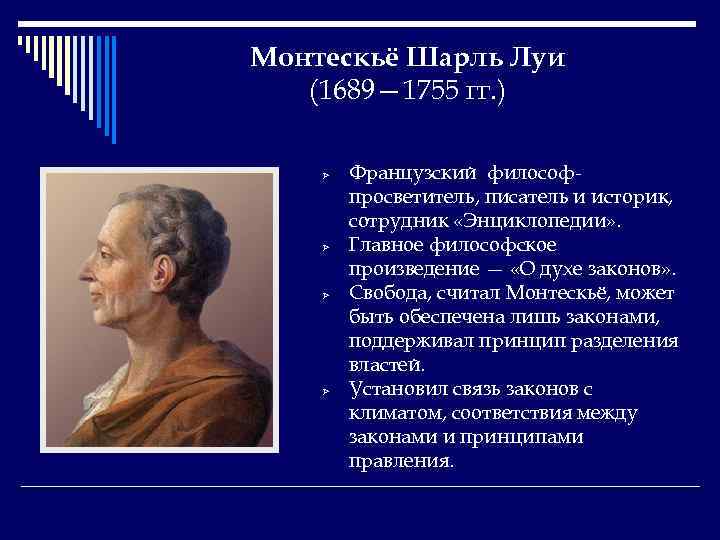 Монтескьё Шарль Луи (1689— 1755 гг. ) Ø Ø Французский философпросветитель, писатель и историк,