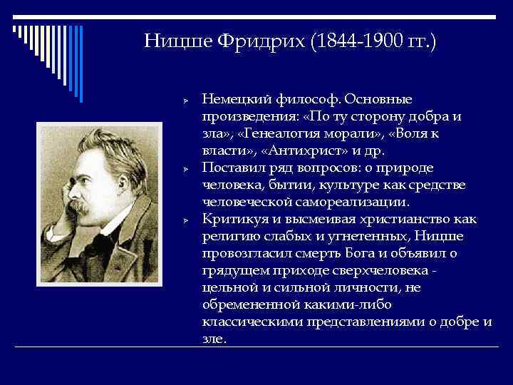 Ницше Фридрих (1844 -1900 гг. ) Ø Ø Ø Немецкий философ. Основные произведения: «По