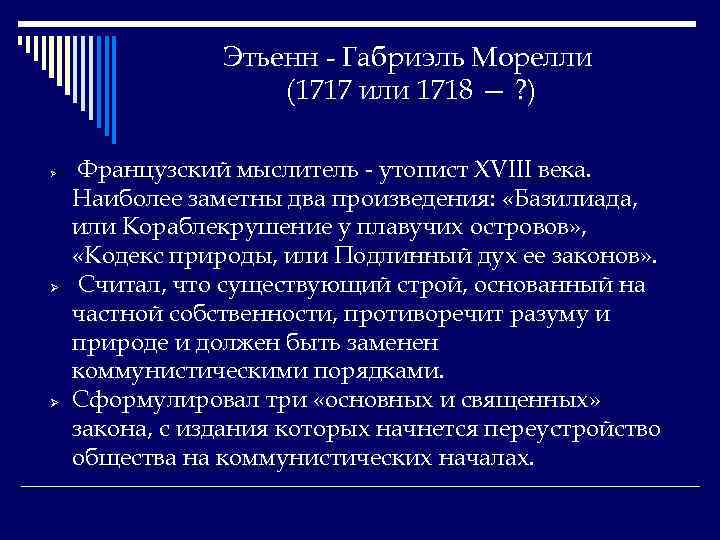 Этьенн - Габриэль Морелли (1717 или 1718 — ? ) Ø Ø Ø Французский