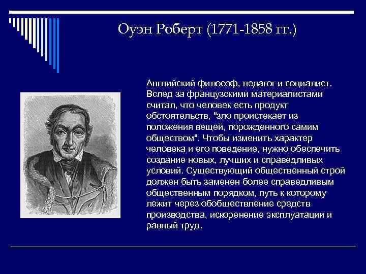 Оуэн Роберт (1771 -1858 гг. ) Английский философ, педагог и социалист. Вслед за французскими