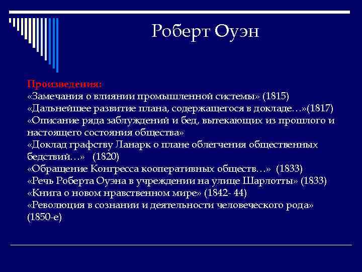 Роберт Оуэн Произведения: «Замечания о влиянии промышленной системы» (1815) «Дальнейшее развитие плана, содержащегося в