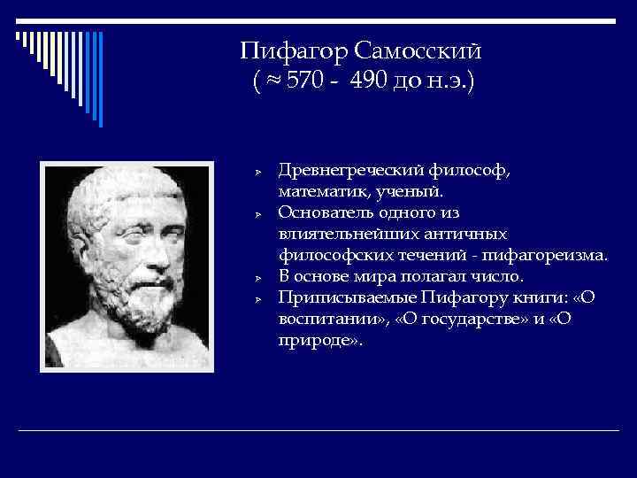 Пифагор Самосский ( ≈ 570 - 490 до н. э. ) Ø Ø Древнегреческий