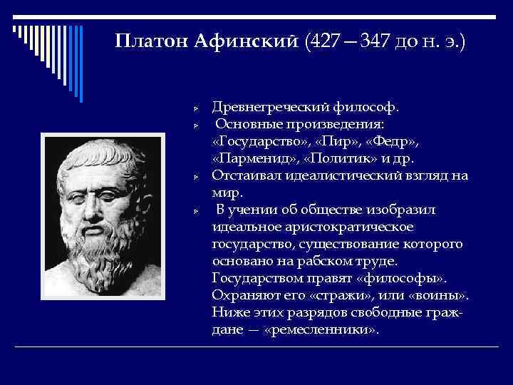 Платон Афинский (427— 347 до н. э. ) Ø Ø Древнегреческий философ. Основные произведения: