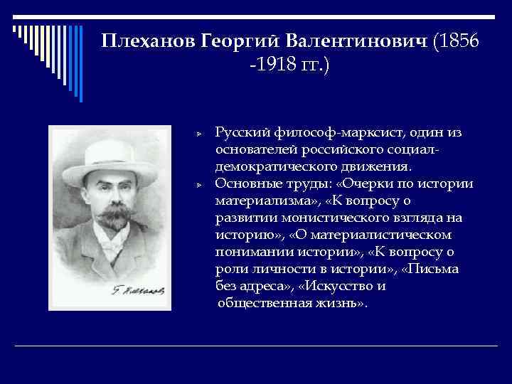 Плеханов Георгий Валентинович (1856 -1918 гг. ) Ø Ø Русский философ-марксист, один из основателей