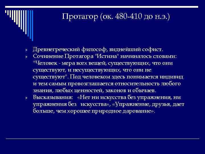 Протагор (ок. 480 -410 до н. э. ) Ø Ø Ø Древнегреческий философ, виднейший