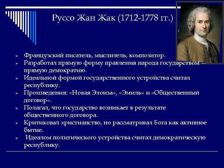 Руссо Жан Жак (1712 -1778 гг. ) Ø Ø Ø Ø Французский писатель, мыслитель,