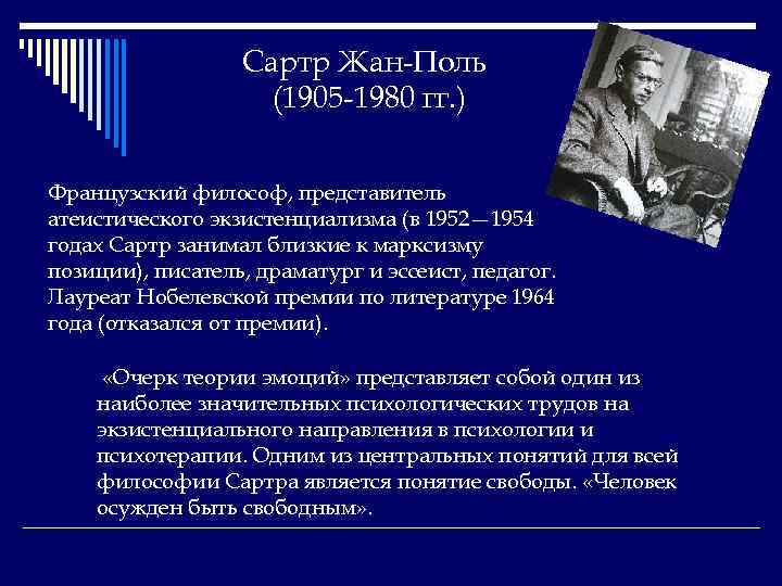 Сартр Жан-Поль (1905 -1980 гг. ) Французский философ, представитель атеистического экзистенциализма (в 1952— 1954