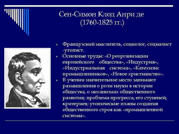 Сен-Симон Клод Анри де (1760 -1825 гг. ) Ø Ø Ø Французский мыслитель, социолог,
