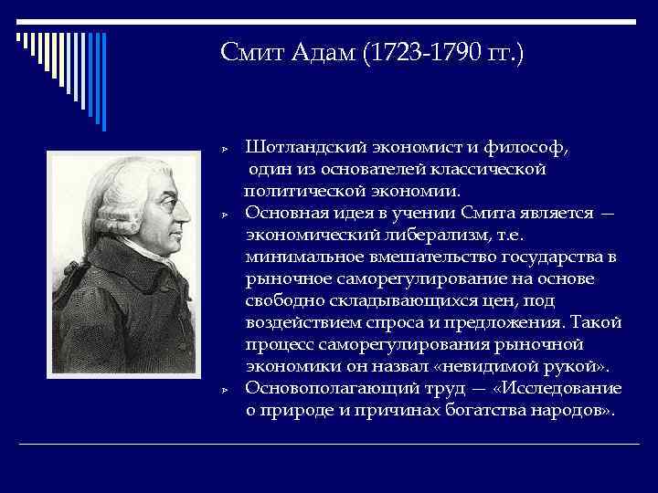 Смит Адам (1723 -1790 гг. ) Ø Ø Ø Шотландский экономист и философ, один