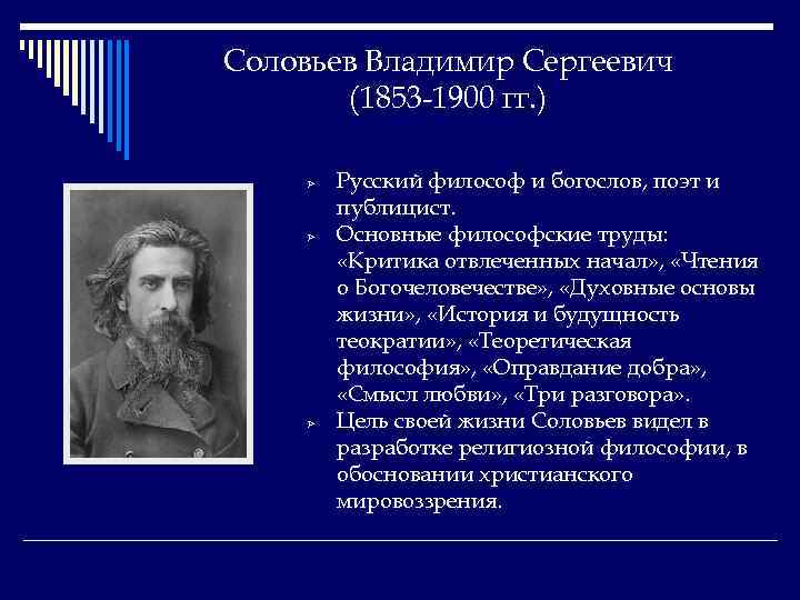 Соловьев Владимир Сергеевич (1853 -1900 гг. ) Ø Ø Ø Русский философ и богослов,